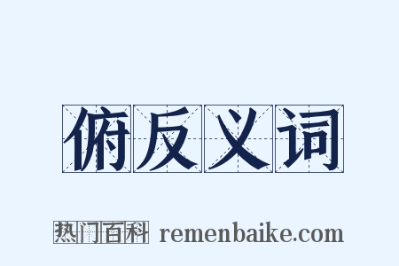 俯反义词是什么意思的图片